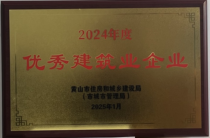 喜報(bào)！黃山建工集團(tuán)榮獲2024年度優(yōu)秀建筑業(yè)企業(yè)稱(chēng)號(hào)