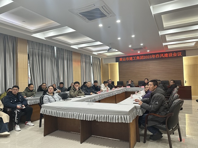 狠抓作風(fēng)樹(shù)新風(fēng) 聚力實(shí)干促發(fā)展——黃山建工集團(tuán)召開(kāi)“比發(fā)展、講奉獻(xiàn)、重實(shí)干”作風(fēng)建設(shè)會(huì)議
